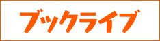 今すぐブックライブを無料で始める